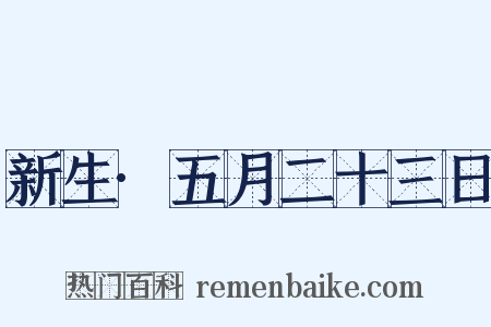 新生·五月二十三日是什么意思的图片